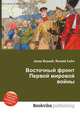 Восточный фронт Первой мировой войны, Джесси Рассел 