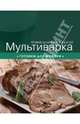 Мультиварка. Готовим для мужчин, 