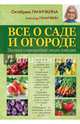 Все о саде и огороде. Полная современная энциклопедия, Ганичкина Октябрина Алексеевна, Ганичкин Александр Владимирович 