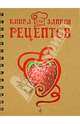Книга для записи рецептов (Клубника), 