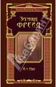 Я и Оно (ЗБМ), Зигмунд Фрейд 