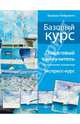 Базовый курс. Пошаговый самоучитель по рисованию акварелью. Экспресс-курс, Валерио Либралато, Татьяна Лаптева 