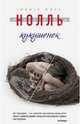 Кукушонок, Ингрид Нолль 