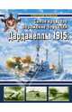 Дарданеллы 1915: Самое кровавое поражение Черчилля, Больных Александр Геннадьевич 
