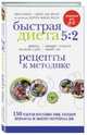 Быстрая диета 5:2. Рецепты к методике. 150 рецептов вкуснейших блюд, благодаря которым вы не заметите разгрузочные дни, Мими Спенсер, Майкл Мосли, Сара Шенкер 