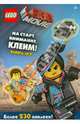 LEGO Movie. На старт, внимание, клеим! Книга игр, Колесникова И.С. 