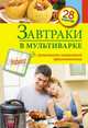 Завтраки в мультиварке. 28 рецептов, С. Иванова 