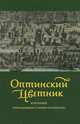 Оптинский цветник. Изречения преподобных старцев Оптинских, Луганская С.А. , М.И. Крапивин, сост. 
