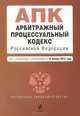 Арбитражный процессуальный кодекс Российской Федерации (текст с изменениями и дополнениями на 15 января 2014 года), 
