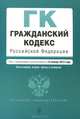 Гражданский кодекс Российской Федерации. Части первая, вторая, третья и четвертая (текст с изменениями и дополнениями на 15 января 2014 года), 