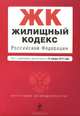 Жилищный кодекс Российской Федерации (текст с изменениями и дополнениями на 15 января 2014 года), 