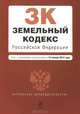 Земельный кодекс Российской Федерации (текст с изменениями и дополнениями на 15 января 2014 года), 