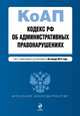 Кодекс Российской Федерации об административных правонарушениях (текст с изменениями и дополнениями на 20 января 2014 года), 