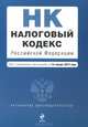 Налоговый кодекс Российской Федерации. Части первая и вторая (текст с изменениями и дополнениями на 15 января 2014 года), 