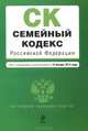 Семейный кодекс Российской Федерации (текст с изменениями и дополнениями на 15 января 2014 года), 