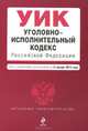 Уголовно-исполнительный кодекс Российской Федерации (текст с изменениями и дополнениями на 15 января 2014 года), 
