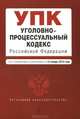Уголовно-процессуальный кодекс Российской Федерации (текст с изменениями и дополнениями на 15 января 2014 года), 