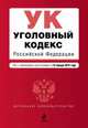 Уголовный кодекс Российской Федерации (текст с изменениями и дополнениями на 15 января 2014 года), 