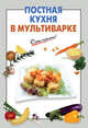 Постная кухня в мультиварке, 