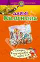 Селедка под норковой шубой, Калинина Дарья Александровна 