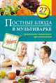 Постные блюда в мультиварке. С рецептами пошагового приготовления, С. Иванова 
