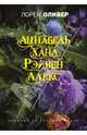 Хана. Аннабель. Рэйвен. Алекс (сборник), Лорен Оливер 
