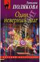 Один неверный шаг, Полякова Татьяна Викторовна 