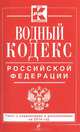 Водный кодекс Российской Федерации. Текст с изменениями и дополнениями на 2014 год, 