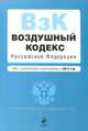 Воздушный кодекс Российской Федерации. Текст с изменениями и дополнениями на 2014 год, 