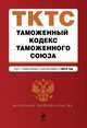 Таможенный кодекс Таможенного союза. Текст с изменениями и дополнениями на 2014 год, 