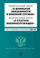 Федеральный закон "О воинской обязанности и военной службе". Федеральный закон "О статусе военнослужащих". Текст с изменениями и дополнениями на 2014 год, 