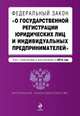 Федеральный закон "О государственной регистрации юридических лиц и индивидуальных предпринимателей". Текст с изменениями и дополнениями на 2014 г., 