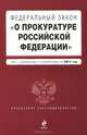 Федеральный закон "О прокуратуре Российской Федерации". Текст с изменениями и дополнениями на 2014 год, 