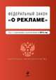 Федеральный закон "О рекламе". Текст с изменениями и дополнениями на 2014 г., 