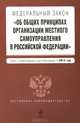 Федеральный закон "Об общих принципах организации местного самоуправления в Российской Федерации". Текст с изменениями и дополнениями на 2014 год, 