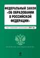 Федеральный закон "Об образовании в Российской Федерации". Текст с изменениями и дополнениями на 2014 г., 