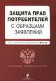 Защита прав потребителей с образцами заявлений. Текст с изменениями и дополнениями на 2014 год, 