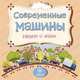 Современные машины рядом с нами: литературно-художественное издание для чтения родителями детям, Вера Мельник 