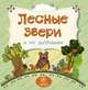 Лесные звери и их детеныши: литературно-художественное издание для чтения родителями детям, Вера Мельник 