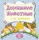 Домашние животные и их детеныши: литературно-художественное издание для чтения родителями детям, Вера Мельник 