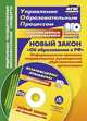 Новый закон "Об образовании в РФ": информационно-правовое сопровождение руководителя образовательной организации. Комплект книга+диск, Исаева О. Е. 