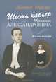 Шесть карьер Михаила Александровича. Жизнь тенора (+ CD), Леонид Махлис 