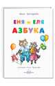 Еня и Еля. Азбука, Гончарова Анна Сергеевна 