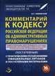 Комментарий к Кодексу Российской Федерации об административных правонарушениях (постатейный) с практическими разъяснениями официальных органов и постатейными материалами. Новая редакция, действующая в 2014 году! Изменения, вступающие в силу в 2015 году!, В. С. Чижевский 