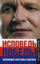 Исповедь победы. Эволюция системы Кудрина / А.Е. Гуськов; Предисл. А.А. Нагорный., Гуськов Андрей Евгеньевич 