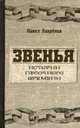 Звенья. Истории песочного времени: Роман / П. Лавренов., Лаврёнов Павел 