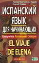 Испанский язык для начинающих. Самоучитель. Разговорник. Словарик / El viaje de elena (+ CD-ROM), Палома Мартин Лора-Тамайо, Георгий Нуждин 