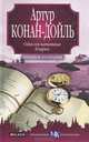 Одиссея капитана Кларка, Артур Конан-Дойль 