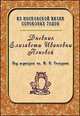 Дневник Елизаветы Ивановны Поповой. 1847 —1852, Попова Е.И. 