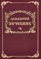 Домашний лечебник, Парфений Николаевич Князь Енгалычев 